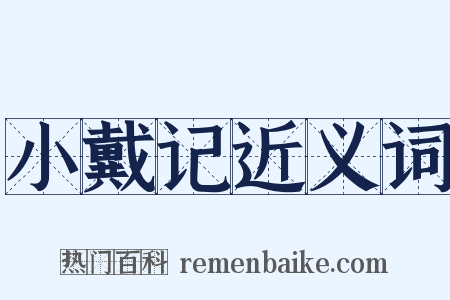 小戴记近义词是什么意思的图片